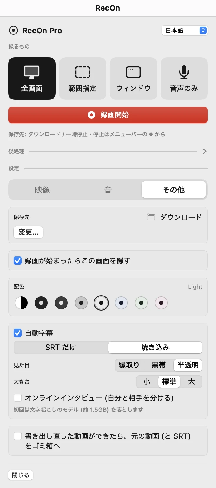 RecOn Pro のその他のタブ。自動字幕 (SRT だけ・焼き込み)、字幕の見た目と大きさ、オンラインインタビュー。